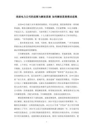 浅谈电力公司的发展与解放思想-如何解放思想推动发展