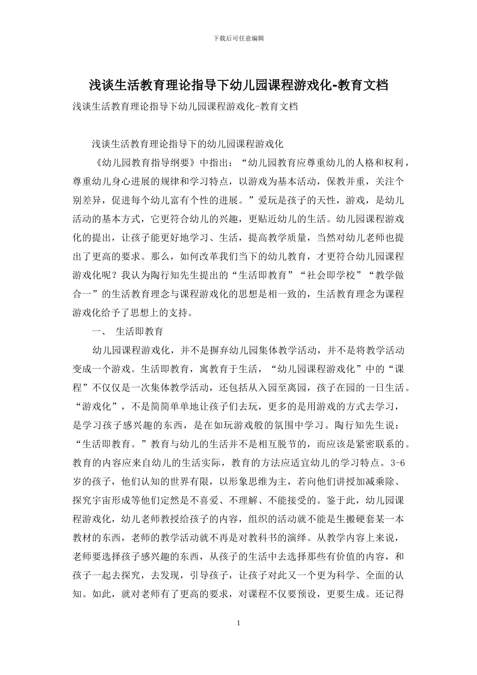 浅谈生活教育理论指导下幼儿园课程游戏化-教育文档_第1页