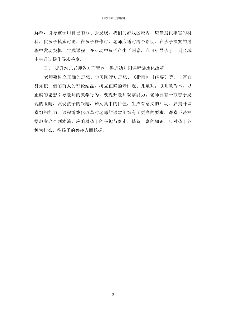 浅谈生活教育理论指导下幼儿园课程游戏化-教育文档_第3页