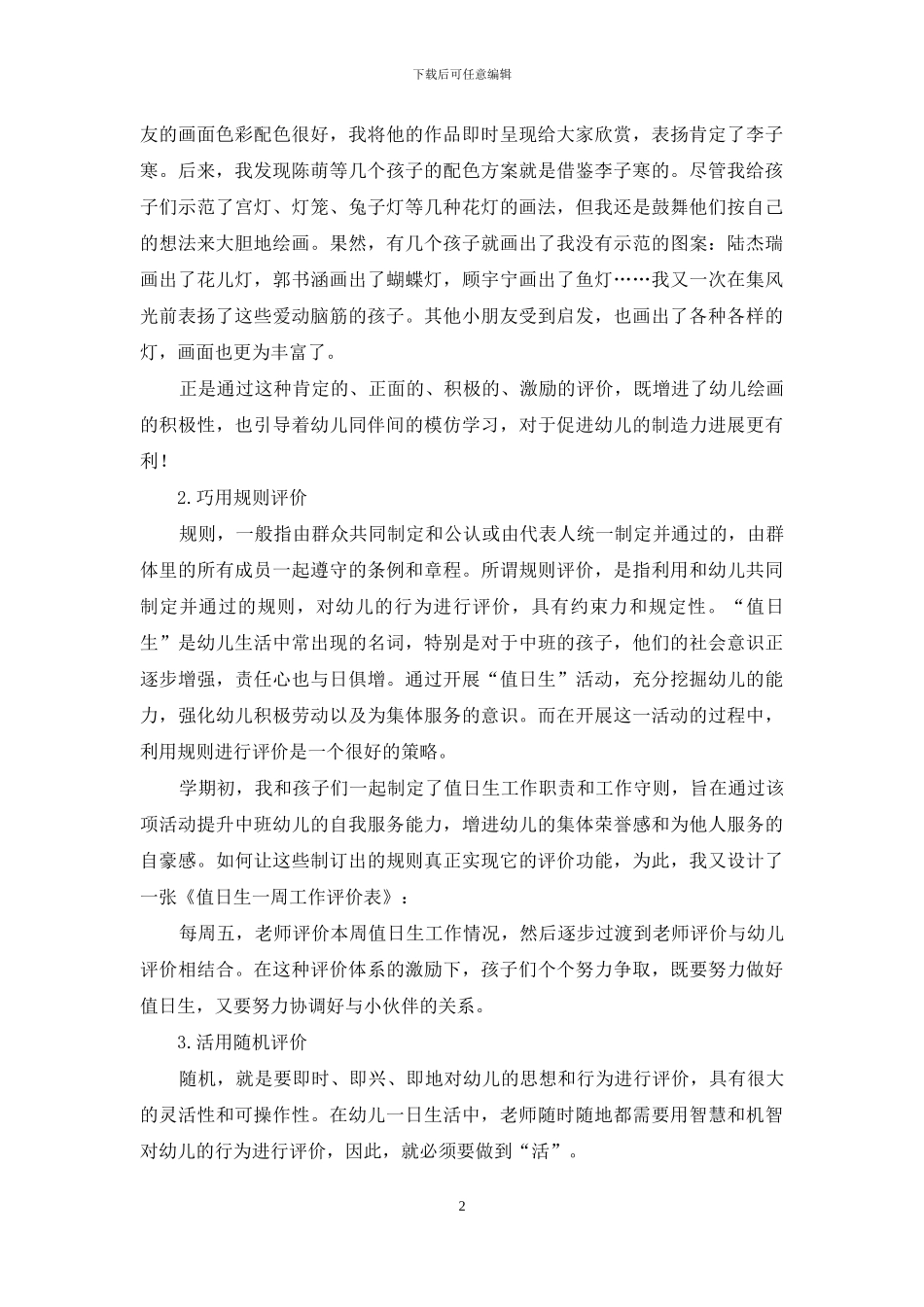 浅谈生活教育理论指导下的幼儿一日活动评价策略_第2页