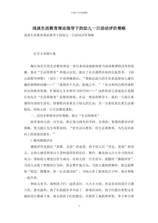 浅谈生活教育理论指导下的幼儿一日活动评价策略