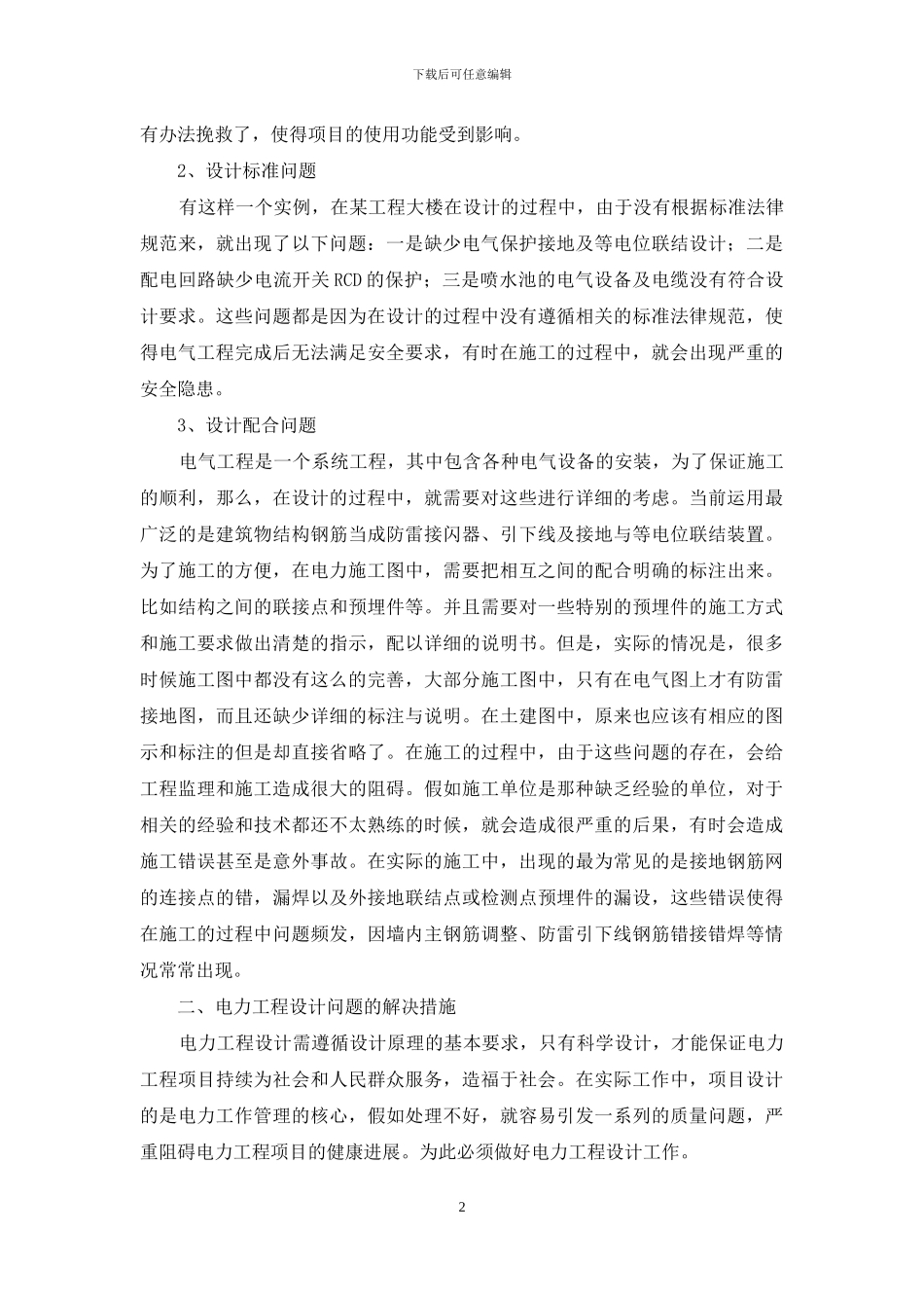 浅谈电力工程设计中常见问题及解决措施_第2页