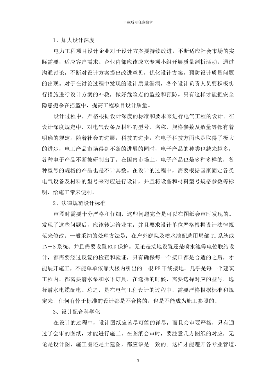 浅谈电力工程设计中常见问题及解决措施_第3页