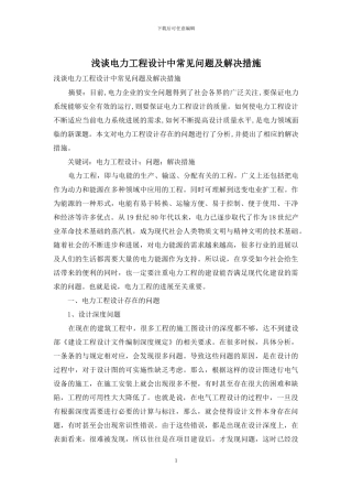 浅谈电力工程设计中常见问题及解决措施