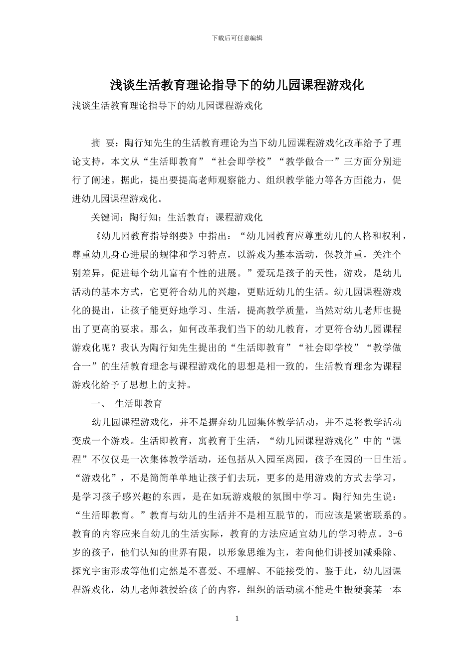 浅谈生活教育理论指导下的幼儿园课程游戏化_第1页