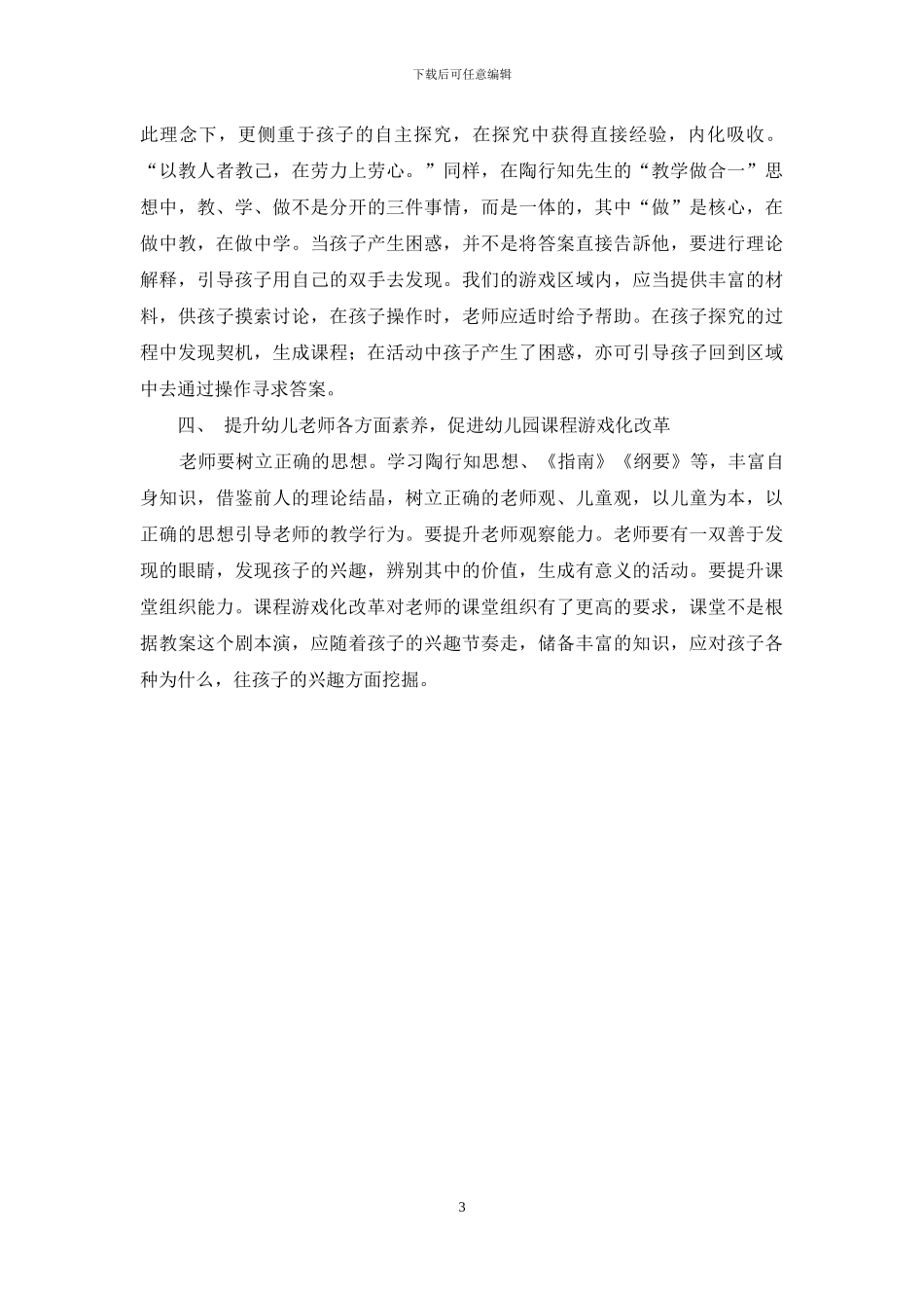 浅谈生活教育理论指导下的幼儿园课程游戏化_第3页