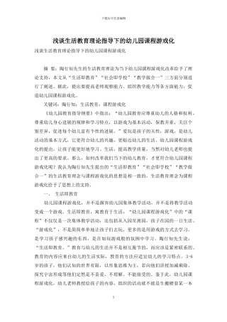 浅谈生活教育理论指导下的幼儿园课程游戏化