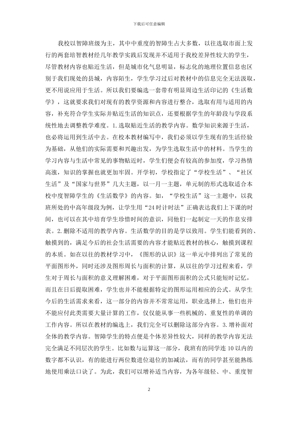 浅谈生活数学校本课程开发_第2页