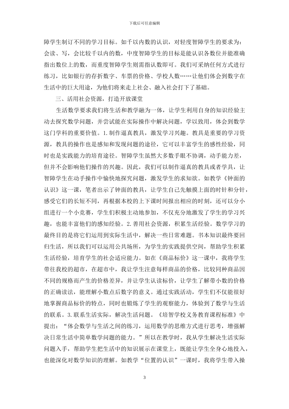 浅谈生活数学校本课程开发_第3页