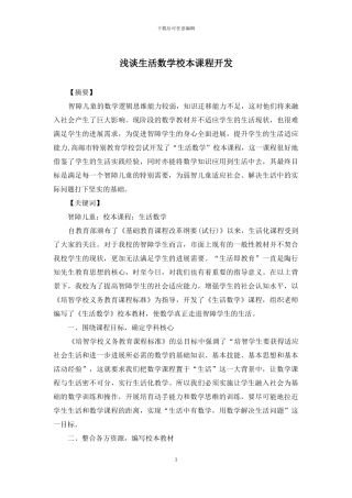 浅谈生活数学校本课程开发