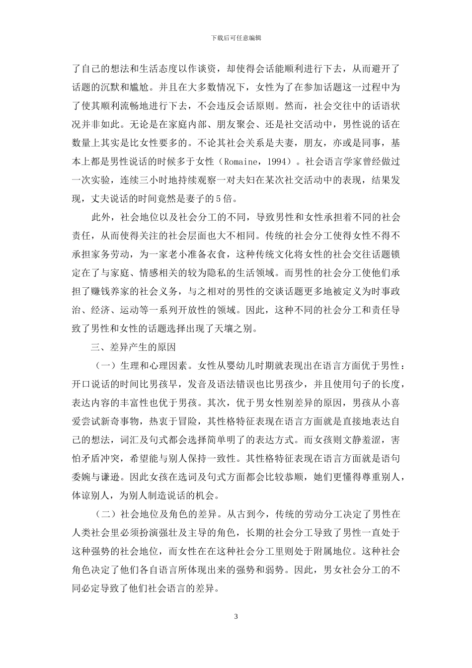 浅谈社会语言学视角下性别差异的体现_第3页
