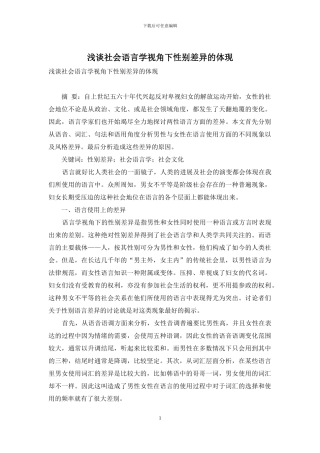 浅谈社会语言学视角下性别差异的体现