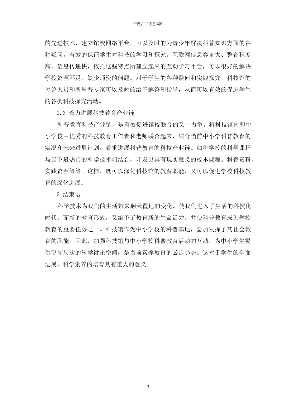 浅谈科技类博物馆与中小学校科普教育的互动关系_第3页