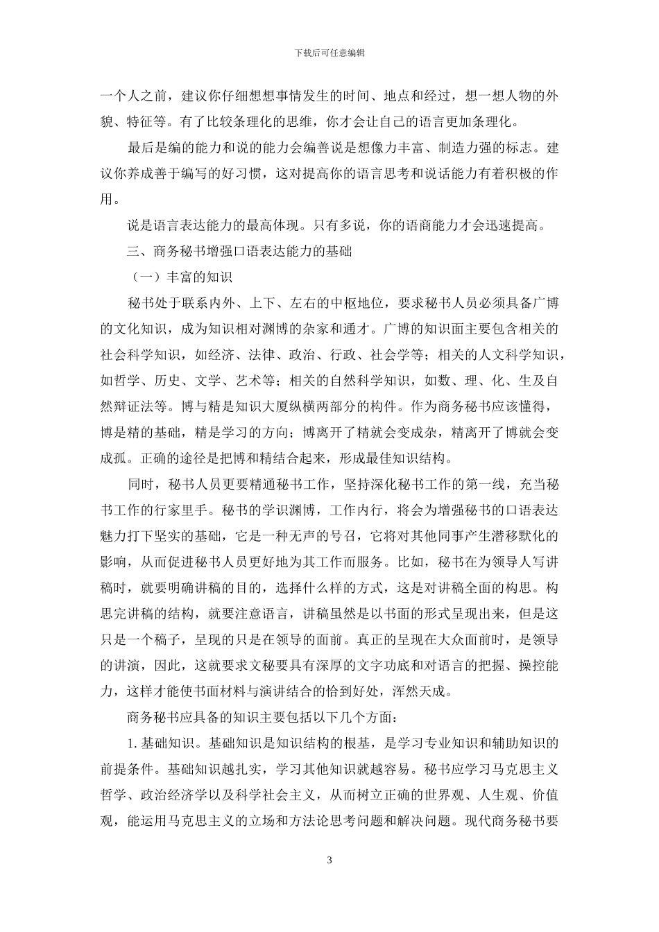 浅谈秘书如何提高口语表达能力_第3页