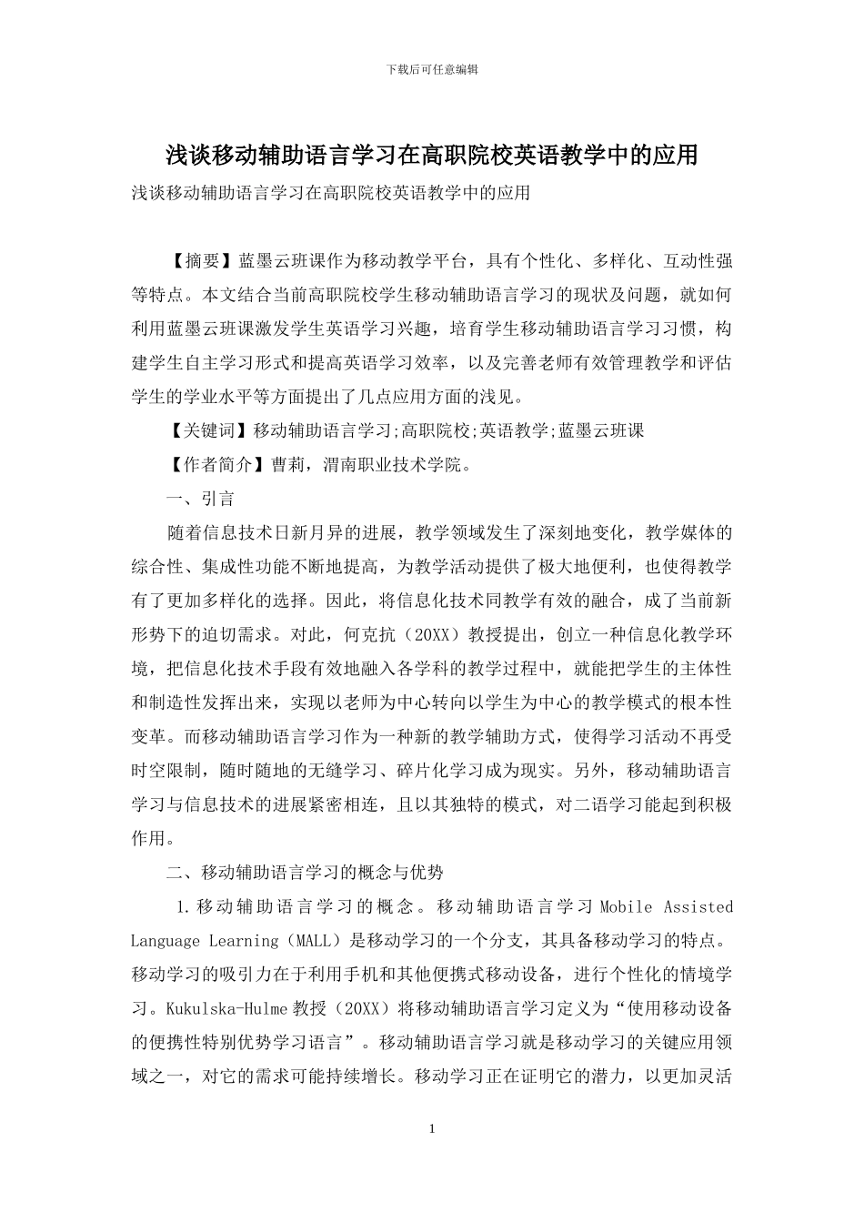 浅谈移动辅助语言学习在高职院校英语教学中的应用_第1页