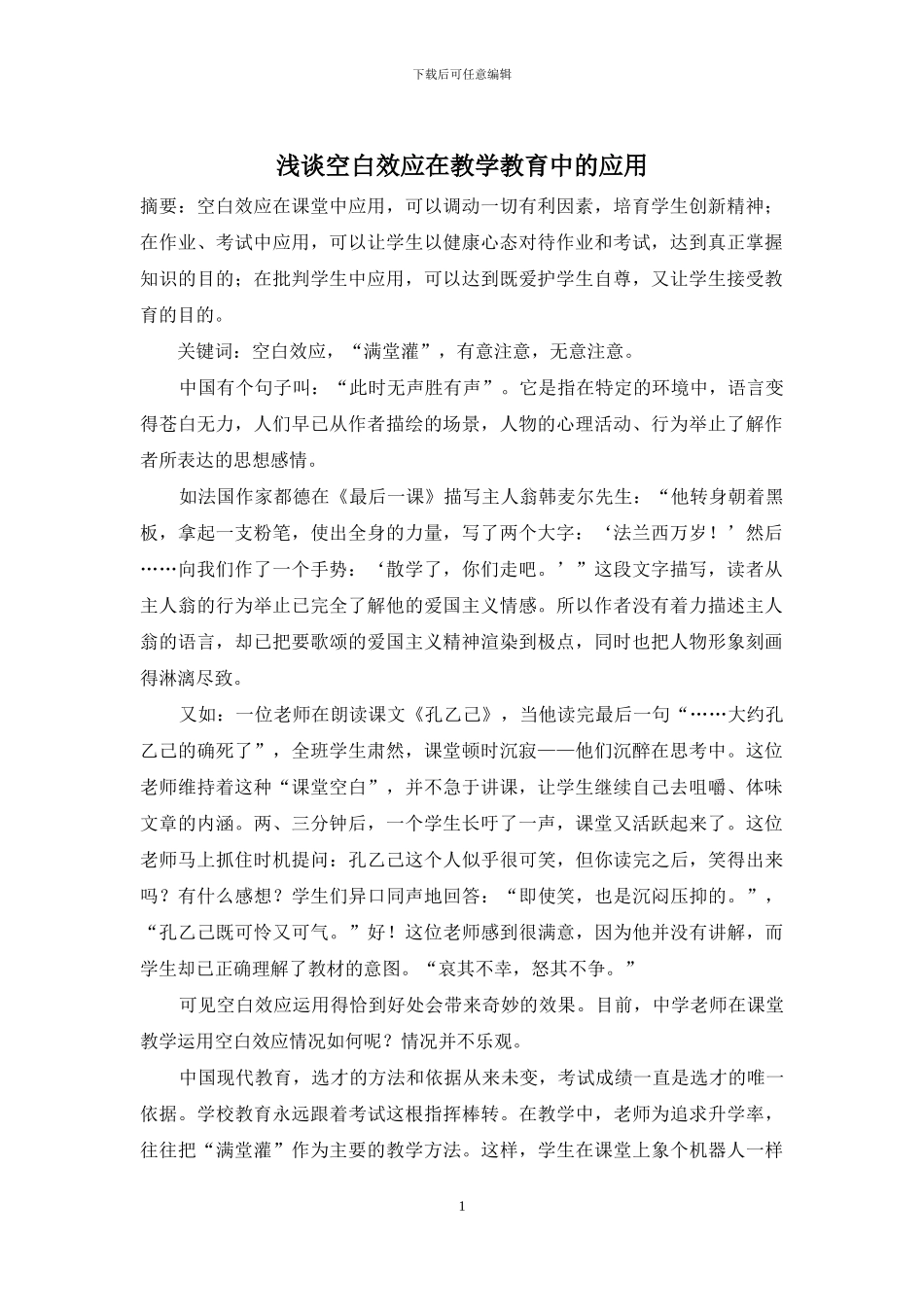 浅谈空白效应在教学教育中的应用_第1页