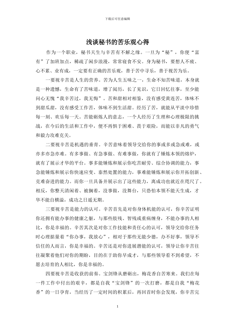 浅谈秘书的苦乐观心得_第1页