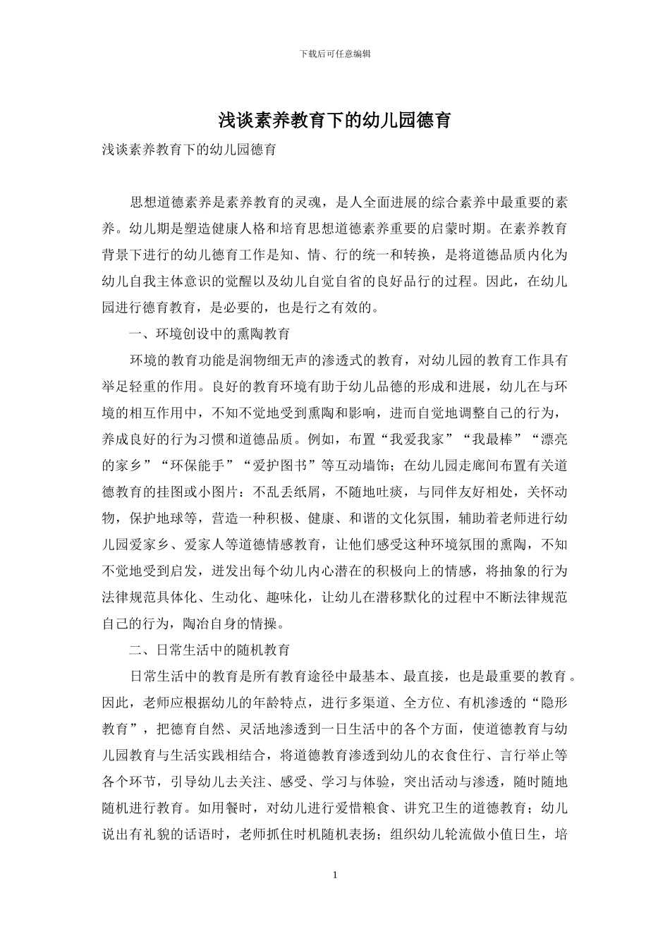 浅谈素质教育下的幼儿园德育_第1页