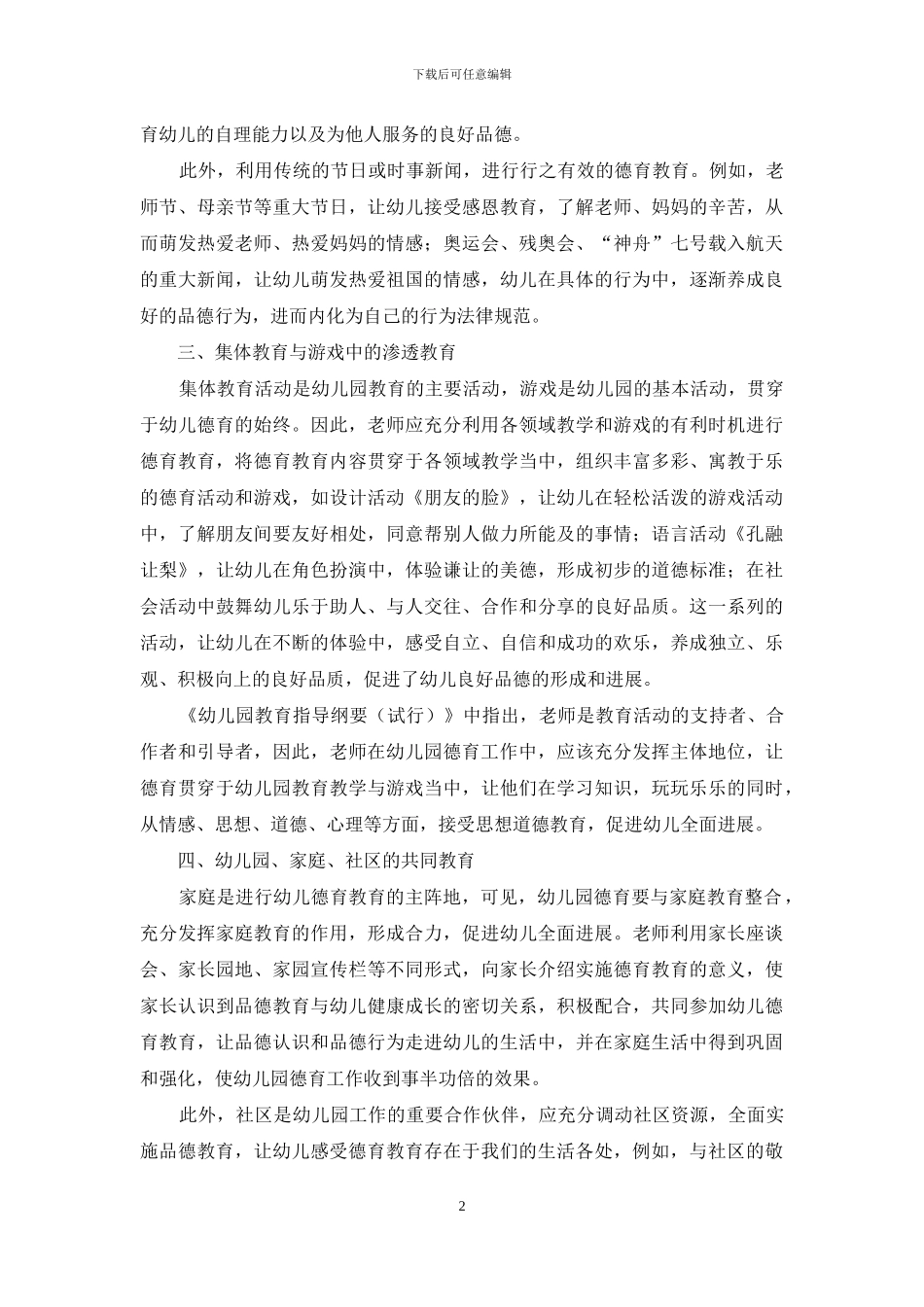 浅谈素质教育下的幼儿园德育_第2页