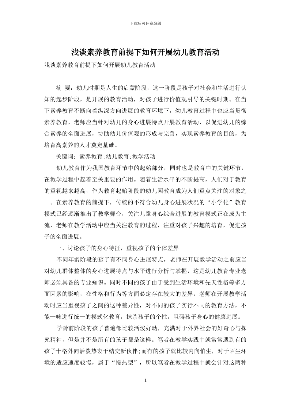 浅谈素质教育前提下如何开展幼儿教育活动_第1页