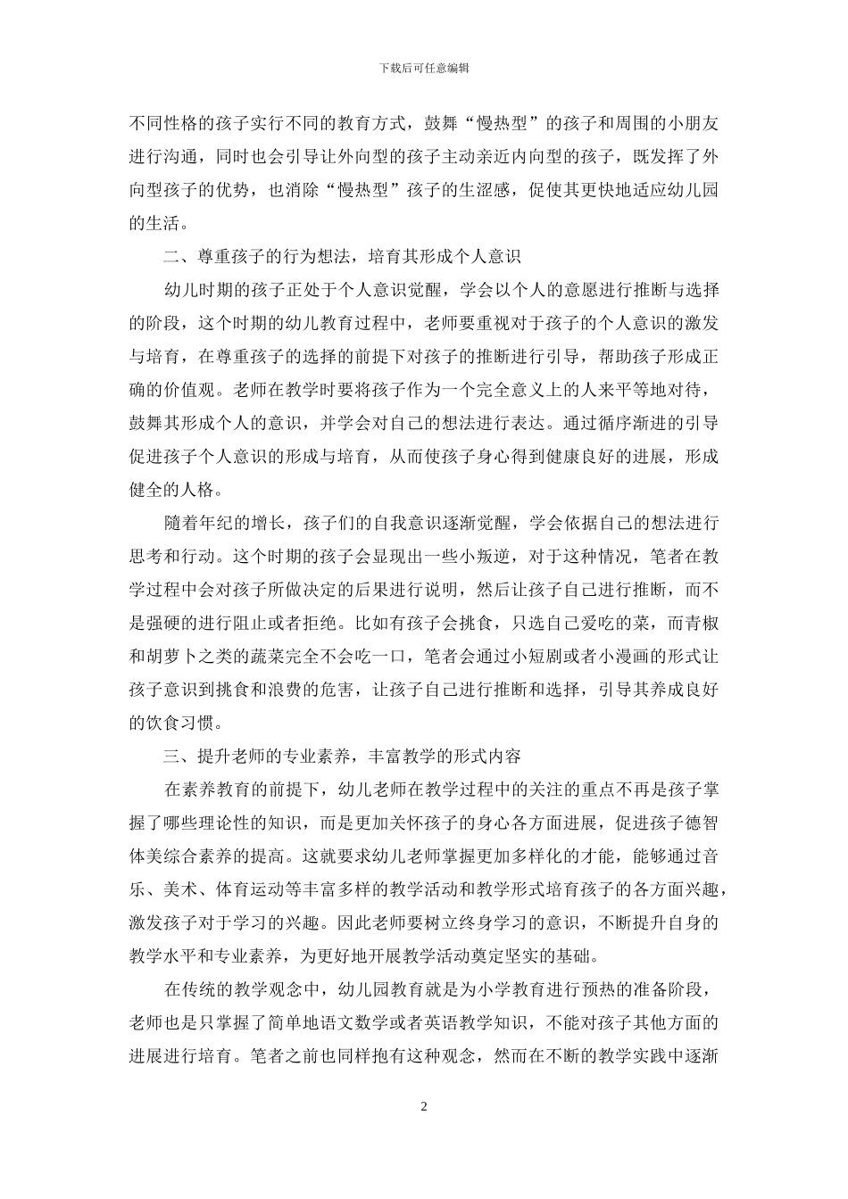 浅谈素质教育前提下如何开展幼儿教育活动_第2页