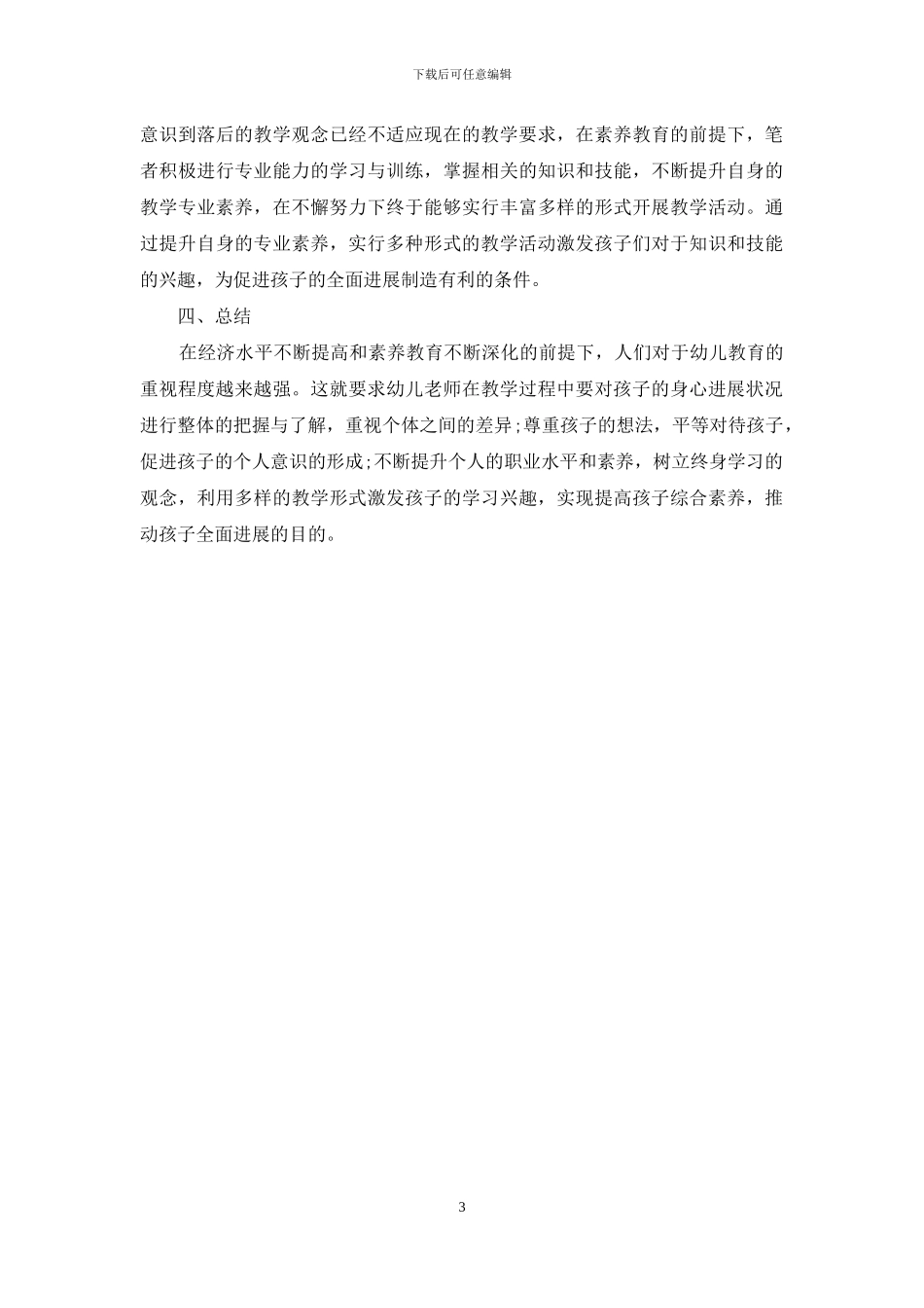 浅谈素质教育前提下如何开展幼儿教育活动_第3页