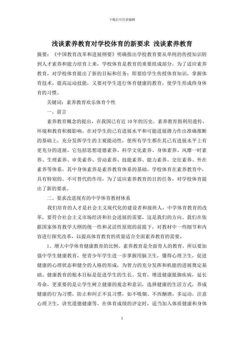浅谈素质教育对学校体育的新要求-浅谈素质教育_第1页