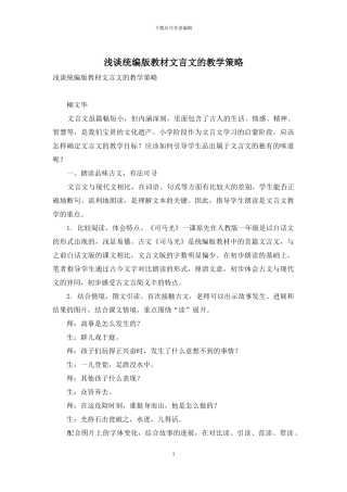 浅谈统编版教材文言文的教学策略