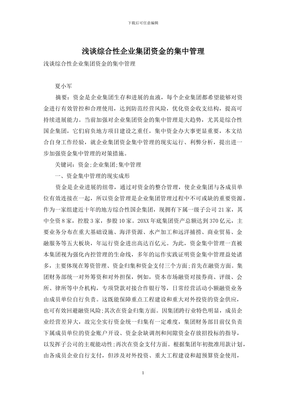 浅谈综合性企业集团资金的集中管理_第1页