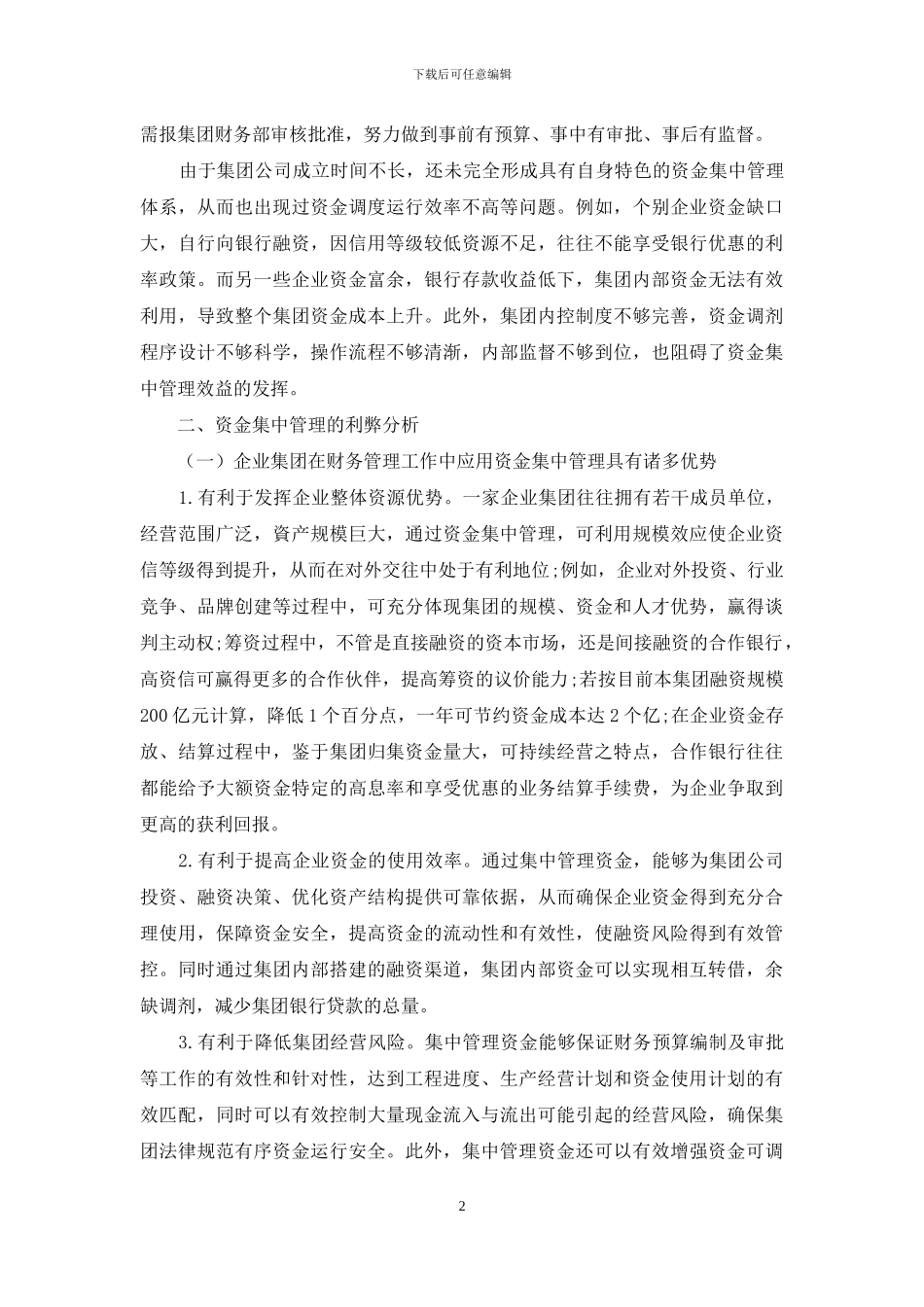 浅谈综合性企业集团资金的集中管理_第2页