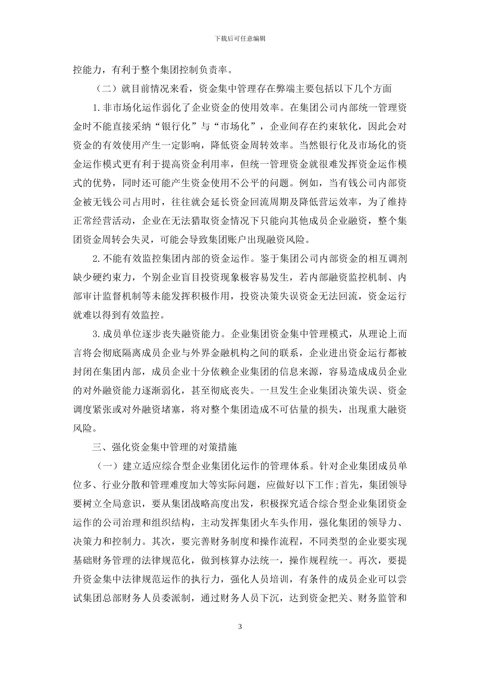 浅谈综合性企业集团资金的集中管理_第3页