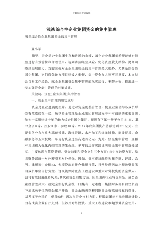 浅谈综合性企业集团资金的集中管理