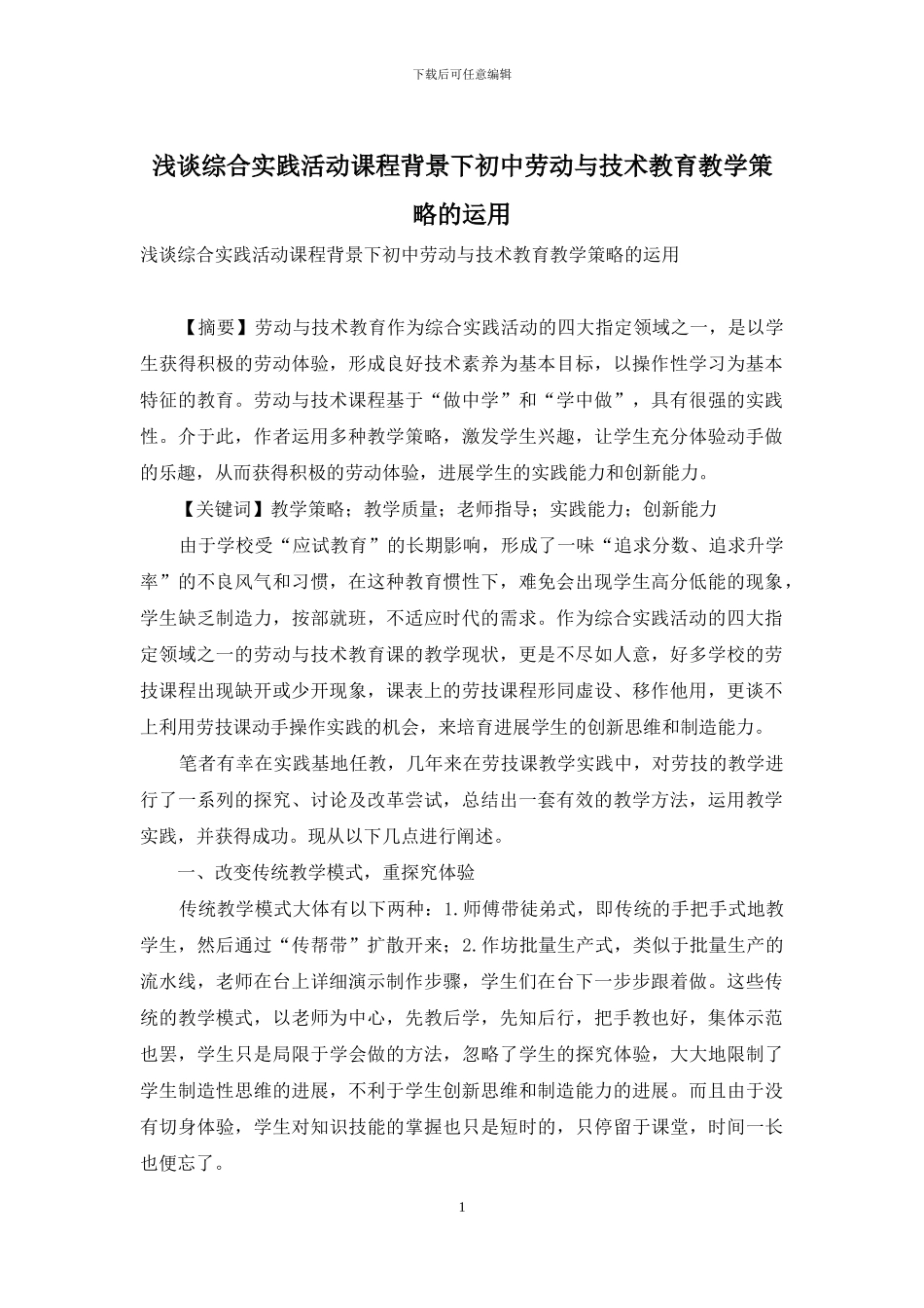 浅谈综合实践活动课程背景下初中劳动与技术教育教学策略的运用_第1页