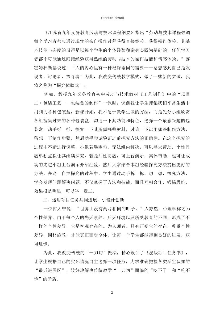 浅谈综合实践活动课程背景下初中劳动与技术教育教学策略的运用_第2页