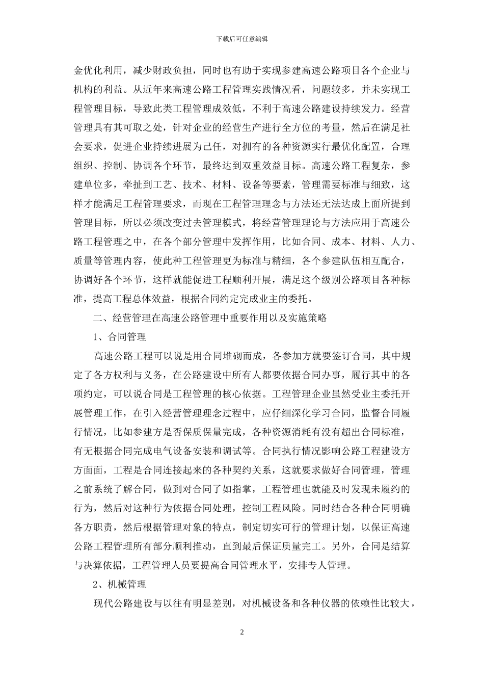 浅谈经营管理在工程管理中的作用_第2页