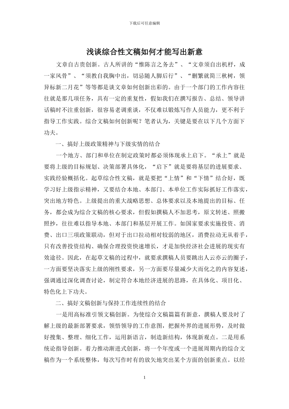 浅谈综合性文稿如何才能写出新意_第1页