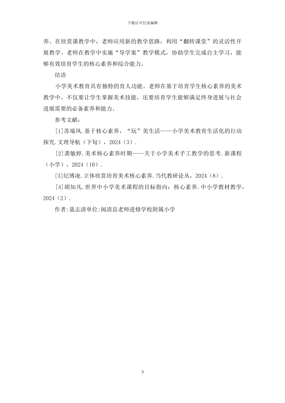 浅谈美术教育教学中培养核心素养策略_第3页