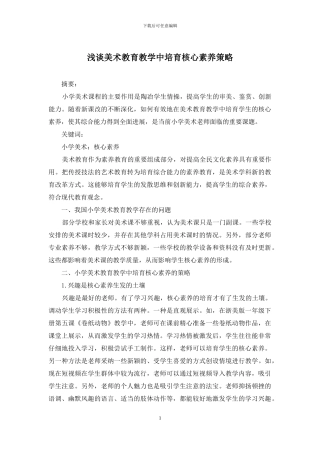 浅谈美术教育教学中培养核心素养策略