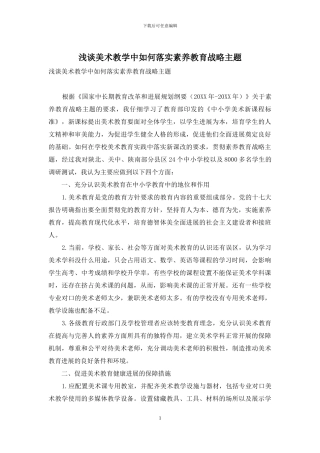 浅谈美术教学中如何落实素质教育战略主题