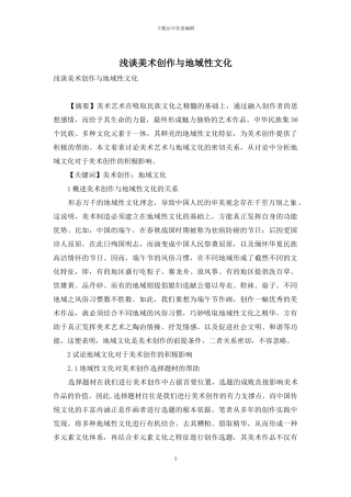 浅谈美术创作与地域性文化