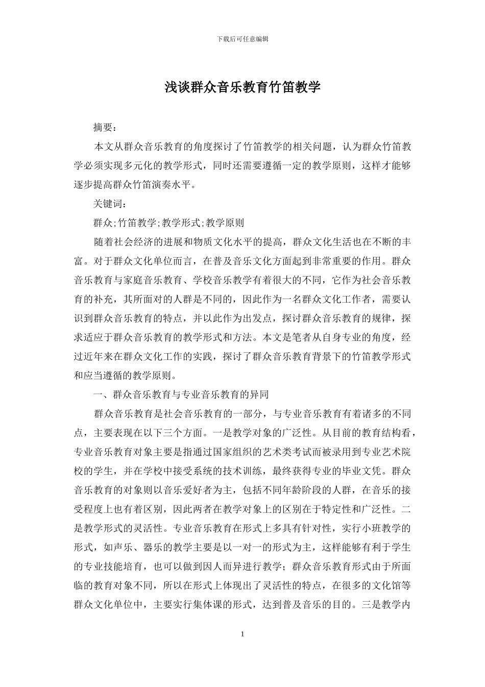 浅谈群众音乐教育竹笛教学_第1页