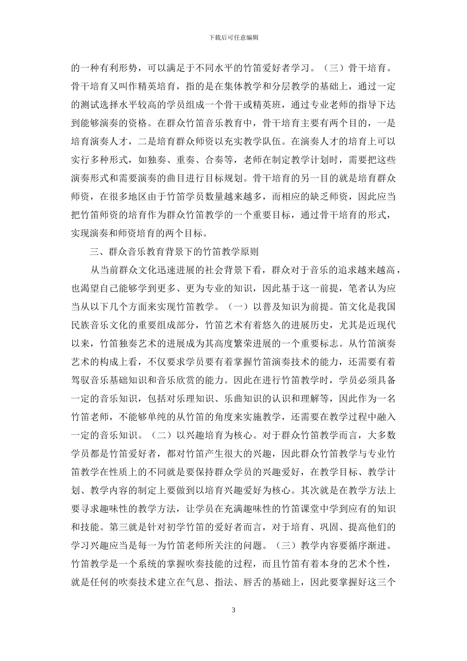 浅谈群众音乐教育竹笛教学_第3页