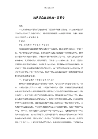 浅谈群众音乐教育竹笛教学