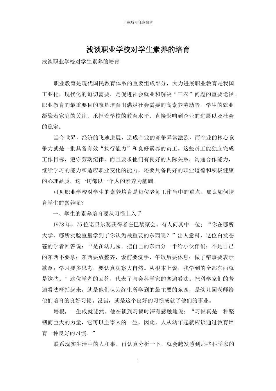 浅谈职业学校对学生素质的培养_第1页