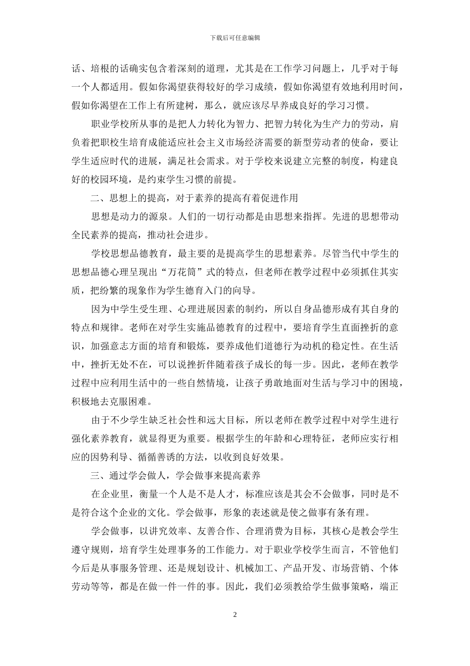 浅谈职业学校对学生素质的培养_第2页
