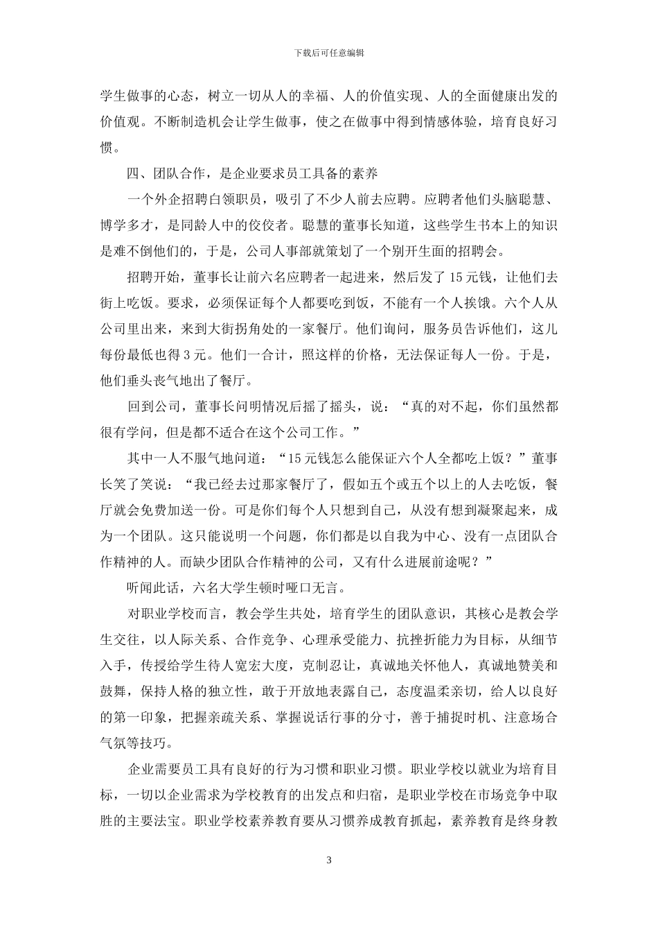 浅谈职业学校对学生素质的培养_第3页