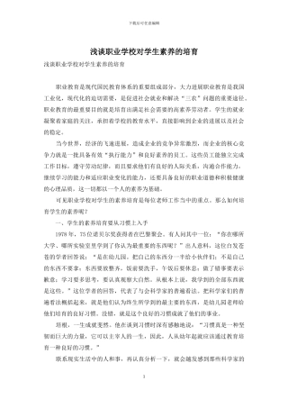 浅谈职业学校对学生素质的培养