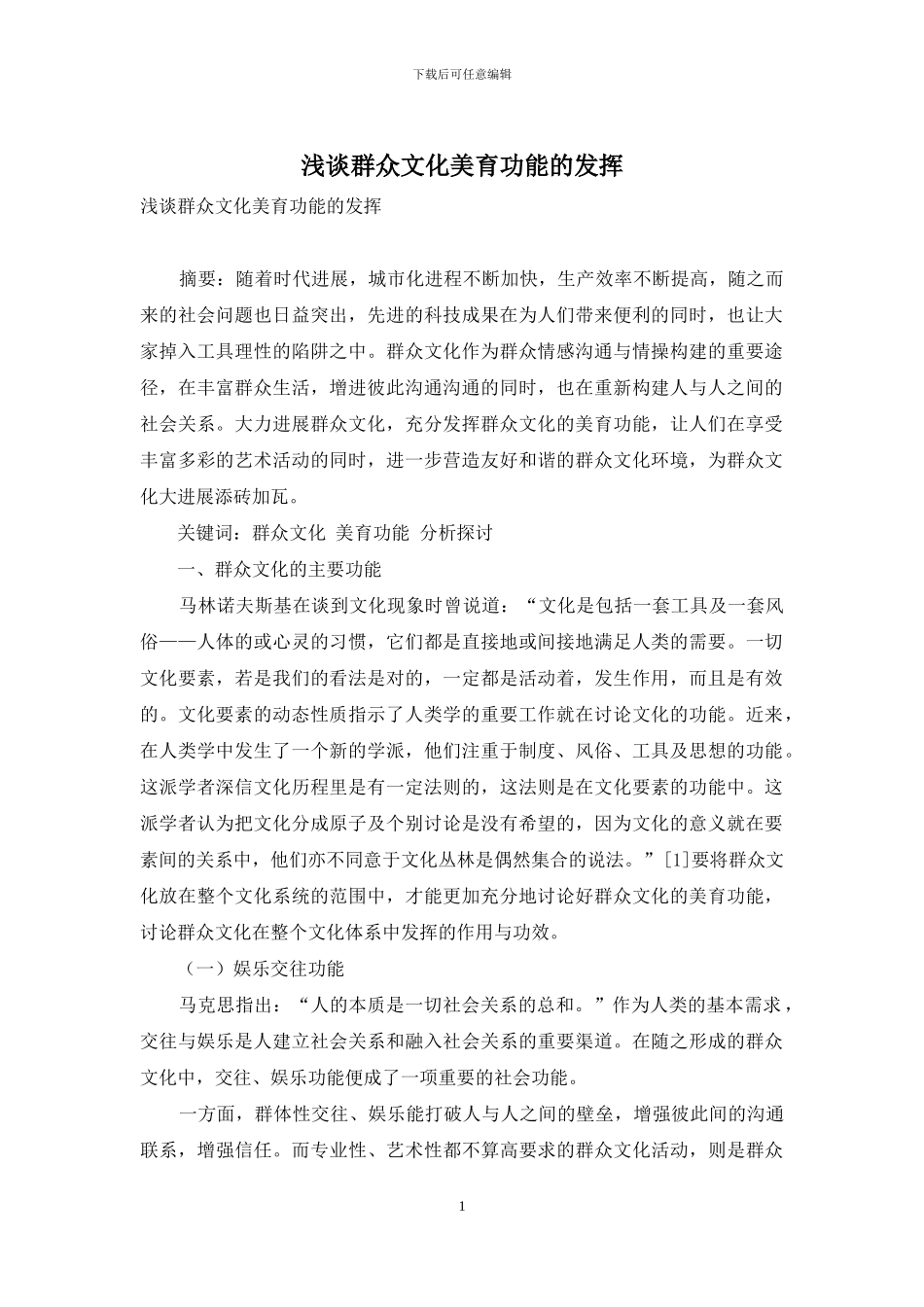 浅谈群众文化美育功能的发挥_第1页