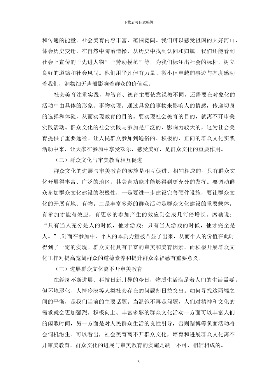 浅谈群众文化美育功能的发挥_第3页