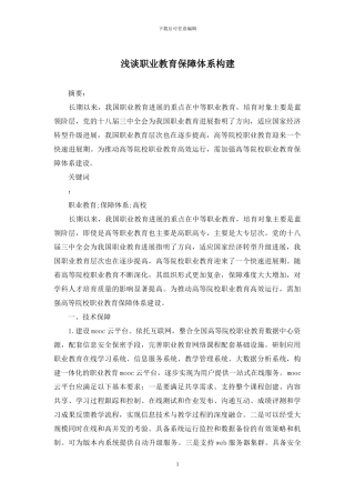 浅谈职业教育保障体系构建